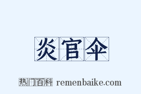 炎官伞是什么意思的图片